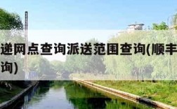 顺丰快递网点查询派送范围查询(顺丰快递送货点查询)
