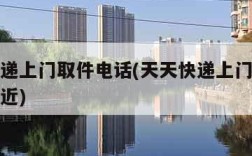 天天快递上门取件电话(天天快递上门取件电话我附近)