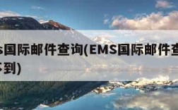 ems国际邮件查询(EMS国际邮件查询 查不到)