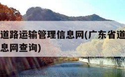 广东省道路运输管理信息网(广东省道路运输管理信息网查询)