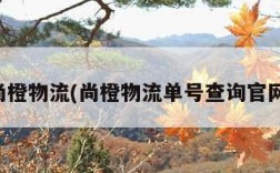 尚橙物流(尚橙物流单号查询官网)