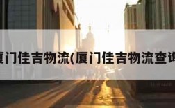 厦门佳吉物流(厦门佳吉物流查询)