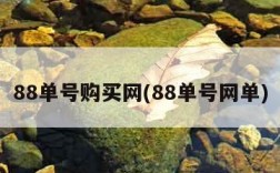 88单号购买网(88单号网单)