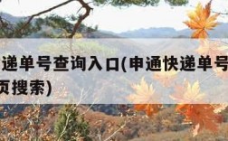 申通快递单号查询入口(申通快递单号查询入口_网页搜索)