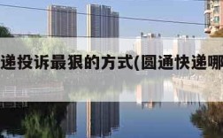 圆通快递投诉最狠的方式(圆通快递哪里投诉)