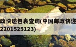 中国邮政快递包裹查询(中国邮政快递包裹查询KH12201525123)
