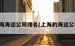 上海海运公司排名(上海的海运公司)
