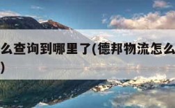 物流怎么查询到哪里了(德邦物流怎么查询到哪里了)