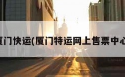厦门快运(厦门特运网上售票中心)