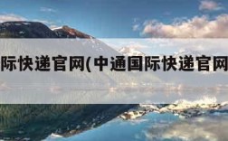 中通国际快递官网(中通国际快递官网首页查询)