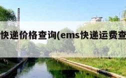 ems快递价格查询(ems快递运费查询官网)