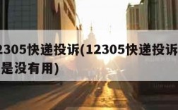 12305快递投诉(12305快递投诉后还是没有用)