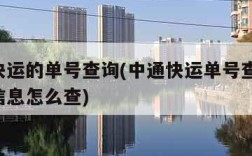 中通快运的单号查询(中通快运单号查询 查快递信息怎么查)