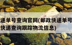 邮政快递单号查询官网(邮政快递单号查询官网查询快递查询跟踪物流信息)