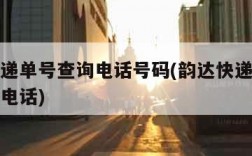 韵达快递单号查询电话号码(韵达快递单号查询韵达电话)
