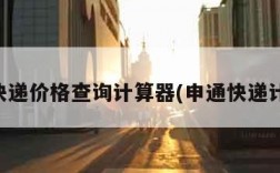 申通快递价格查询计算器(申通快递计价表)