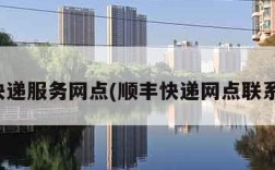 顺丰快递服务网点(顺丰快递网点联系电话)