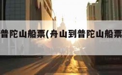 舟山到普陀山船票(舟山到普陀山船票多少钱一张)