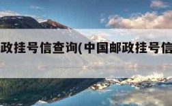 中国邮政挂号信查询(中国邮政挂号信查询网官网)