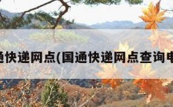 国通快递网点(国通快递网点查询电话)