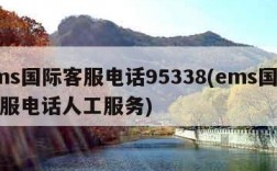 ems国际客服电话95338(ems国际客服电话人工服务)
