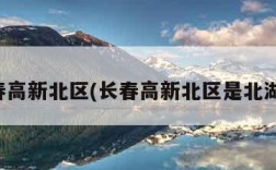 长春高新北区(长春高新北区是北湖吗)