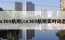 cx369航班(cx369航班实时动态)