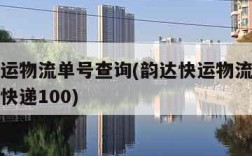 韵达快运物流单号查询(韵达快运物流单号查询跟踪快递100)