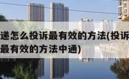 投诉快递怎么投诉最有效的方法(投诉快递怎么投诉最有效的方法中通)