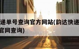 韵达快递单号查询官方网站(韵达快递单号查询100官网查询)