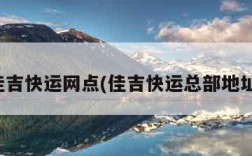 佳吉快运网点(佳吉快运总部地址)