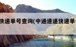 z中通快递单号查询(中通速递快递单号查询)