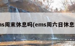 ems周末休息吗(ems周六日休息吗)