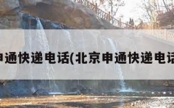 北京申通快递电话(北京申通快递电话号码)