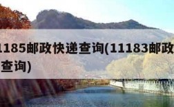 11185邮政快递查询(11183邮政快递查询)