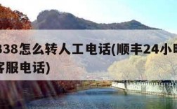 95338怎么转人工电话(顺丰24小时人工客服电话)