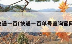 快递一百(快递一百单号查询官网)