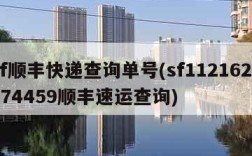 sf顺丰快递查询单号(sf1121622874459顺丰速运查询)