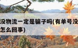 有单号没物流一定是骗子吗(有单号没有物流信息是怎么回事)