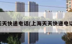 上海天天快递电话(上海天天快递电话号码)