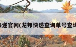 龙邦快递官网(龙邦快递查询单号查询电话)