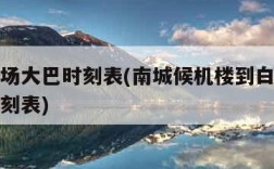 白云机场大巴时刻表(南城候机楼到白云机场大巴时刻表)