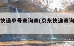 京东查快递单号查询查(京东快递查询单号查寻)