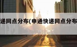 申通快递网点分布(申通快递网点分布怎么写)