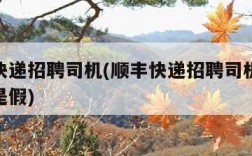 顺丰快递招聘司机(顺丰快递招聘司机c1证是真是假)