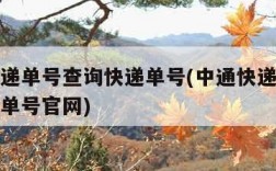 中通快递单号查询快递单号(中通快递单号查询快递单号官网)