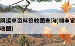 顺丰官网运单资料签收图查询(顺丰官网运单资料签收图)