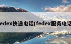 fedex快递电话(fedex服务电话)