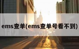 ems查单(ems查单号看不到)
