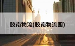 胶南物流(胶南物流园)
